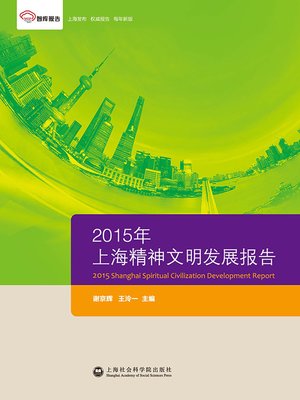 cover image of 2015年上海精神文明发展报告